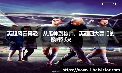 英超风云再起：从瓜帅到穆帅，英超四大豪门的巅峰对决