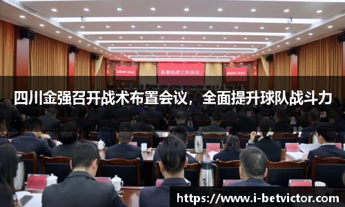 四川金强召开战术布置会议，全面提升球队战斗力