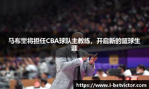 马布里将担任CBA球队主教练，开启新的篮球生涯