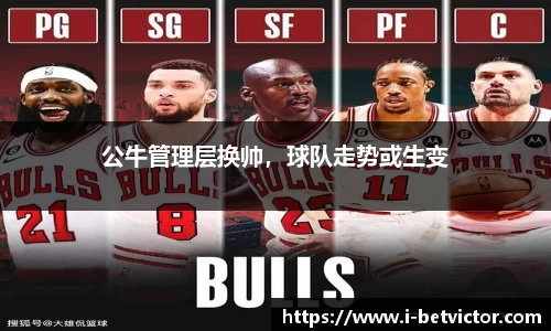 公牛管理层换帅，球队走势或生变