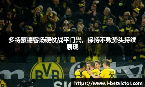 多特蒙德客场硬仗战平门兴，保持不败势头持续展现