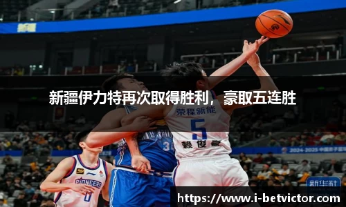 新疆伊力特再次取得胜利，豪取五连胜