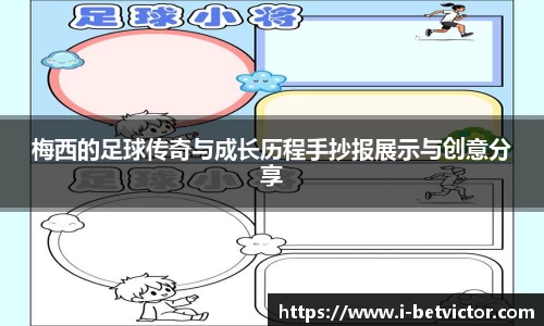 梅西的足球传奇与成长历程手抄报展示与创意分享