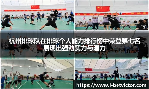 杭州排球队在排球个人能力排行榜中荣登第七名展现出强劲实力与潜力