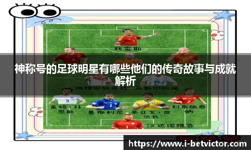 神称号的足球明星有哪些他们的传奇故事与成就解析