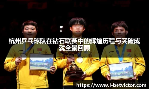 杭州乒乓球队在钻石联赛中的辉煌历程与突破成就全景回顾
