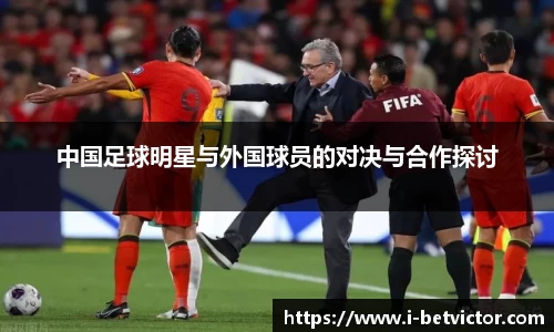 中国足球明星与外国球员的对决与合作探讨