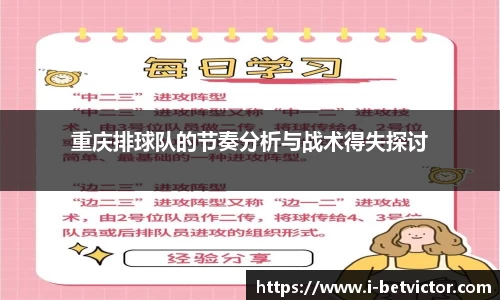 重庆排球队的节奏分析与战术得失探讨