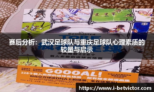 赛后分析：武汉足球队与重庆足球队心理素质的较量与启示
